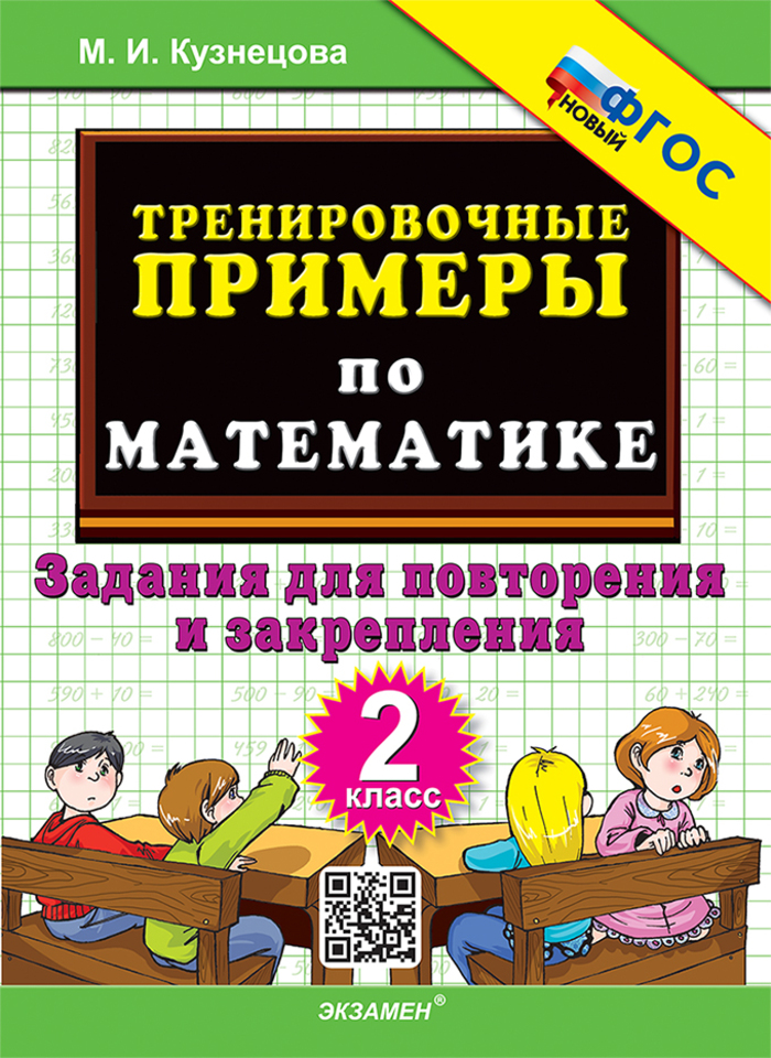 Математика. 2 класс. Тренировочные примеры. Задания для повторения и закрепления Кузнецова М.И.