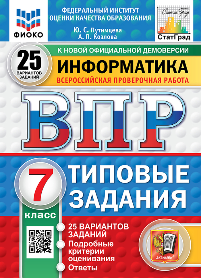 ВПР. Информатика. 7 класс. Типовые задания. 25 вариантов Путимцева Ю.С., Козлова А.П.