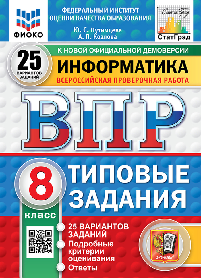 ВПР. Информатика. 8 класс. Типовые задания. 25 вариантов Путимцева Ю.С., Козлова А.П.