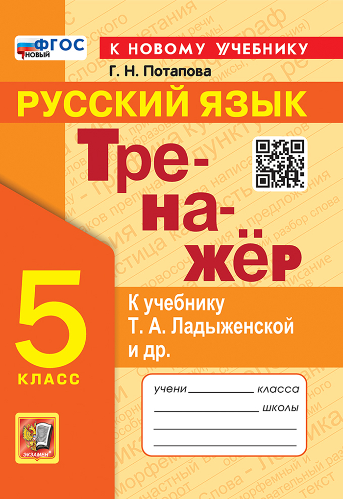 Русский язык. 5 класс. Тренажер. К учебнику Т. А. Ладыженской и др. Потапова Г.Н.