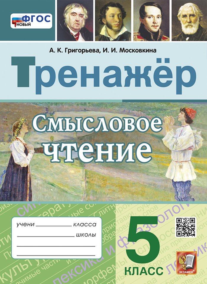 Смысловое чтение. 5 класс. Тренажер Григорьева А.К., Московкина И.И.