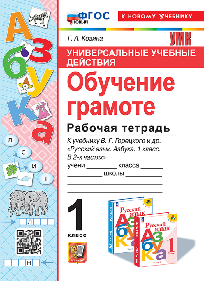 Обучение грамоте. 1 класс. Рабочая тетрадь Козина Г.А.