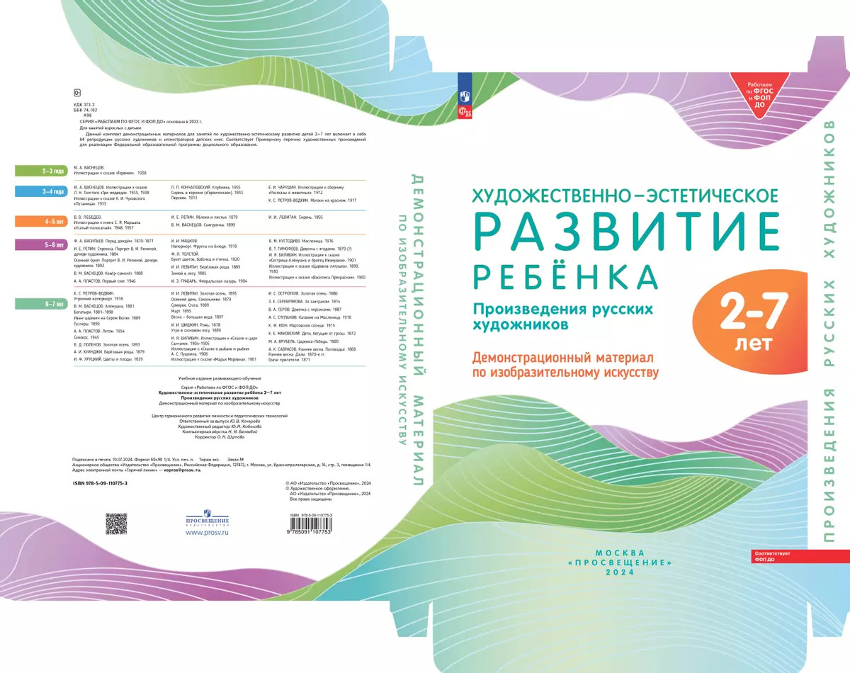 Демонстрационный материал 310х430мм Художественно-эстетическое развитие 2-7 лет 01-1902-01 Автор не указан