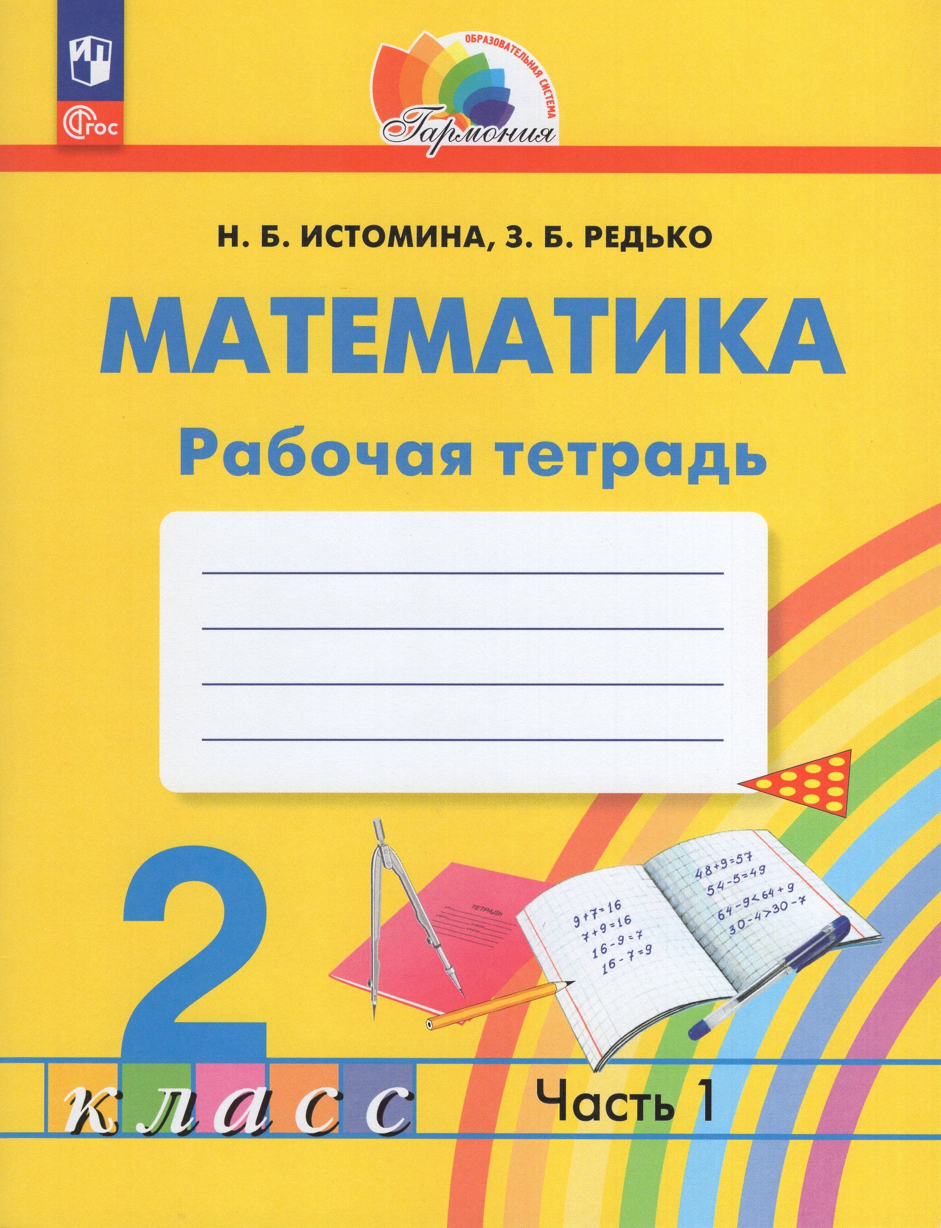 Математика. 2 класс. Рабочая тетрадь. Часть 1 Истомина Н.Б., Редько З.Б.