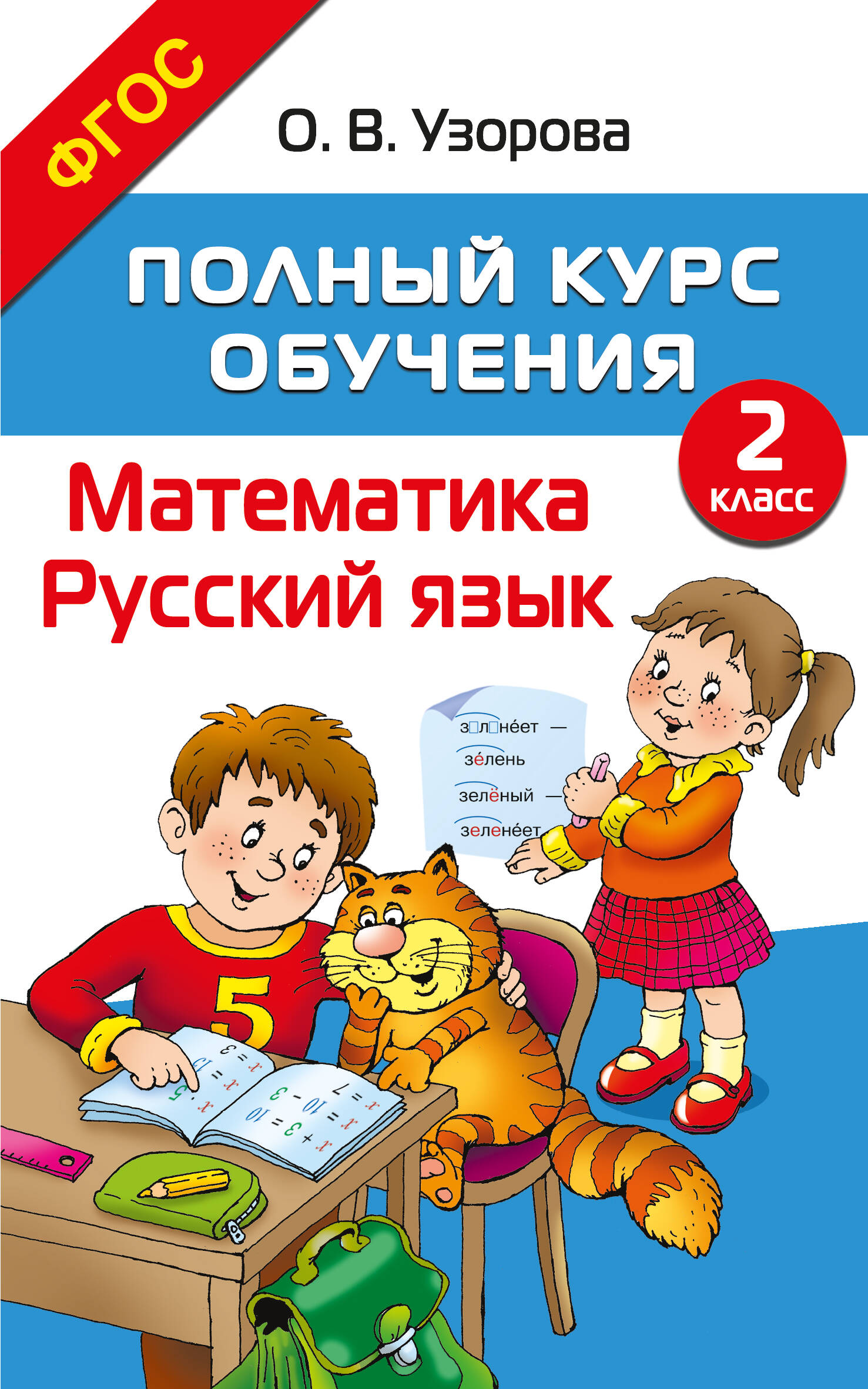 Полный курс обучения. Математика. Русский язык. 2 класс Узорова О.В., Нефедова Е.А.