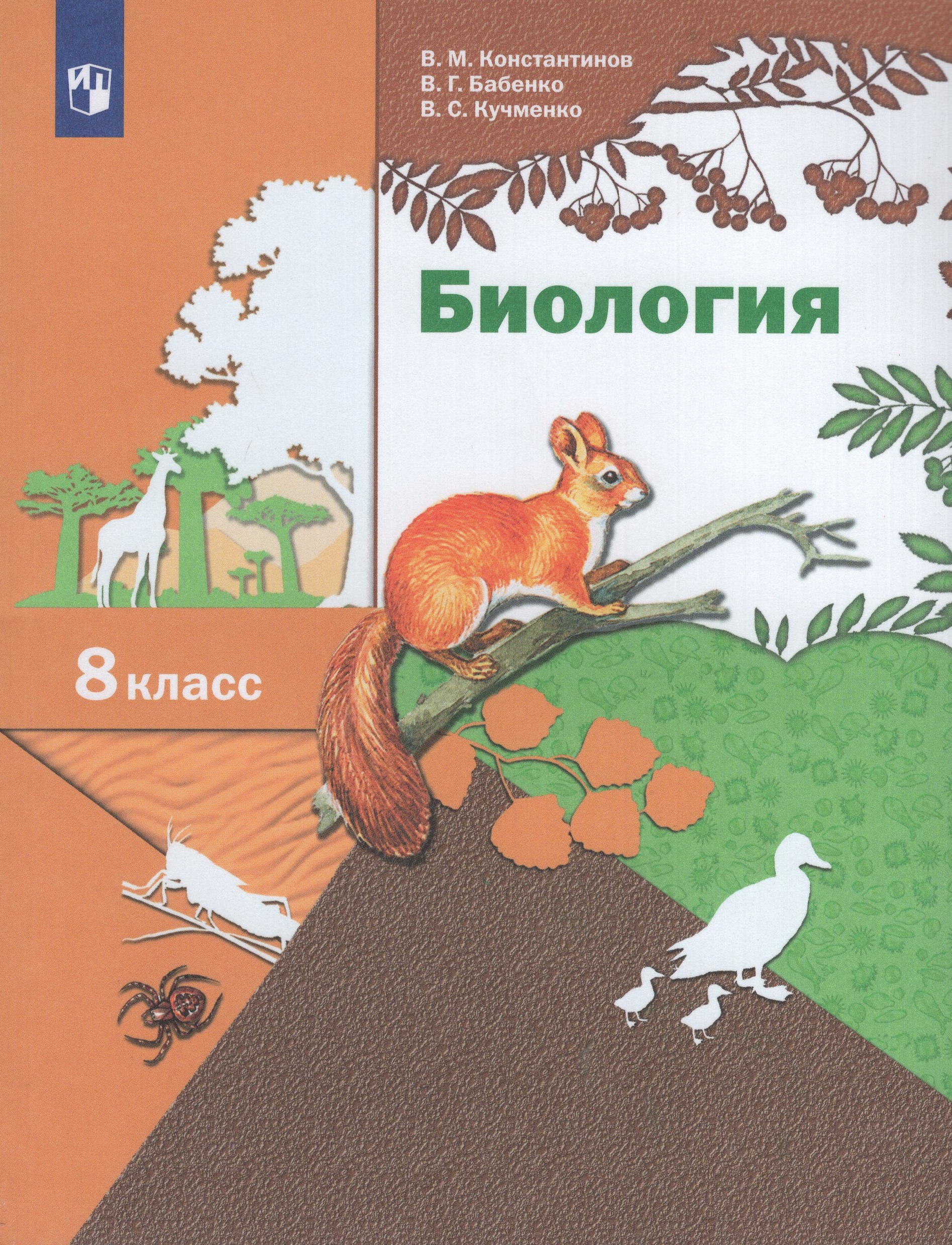 Биология. 8 класс. Учебник Константинов В.М., Бабенко В.Г., Кучменко В.С.