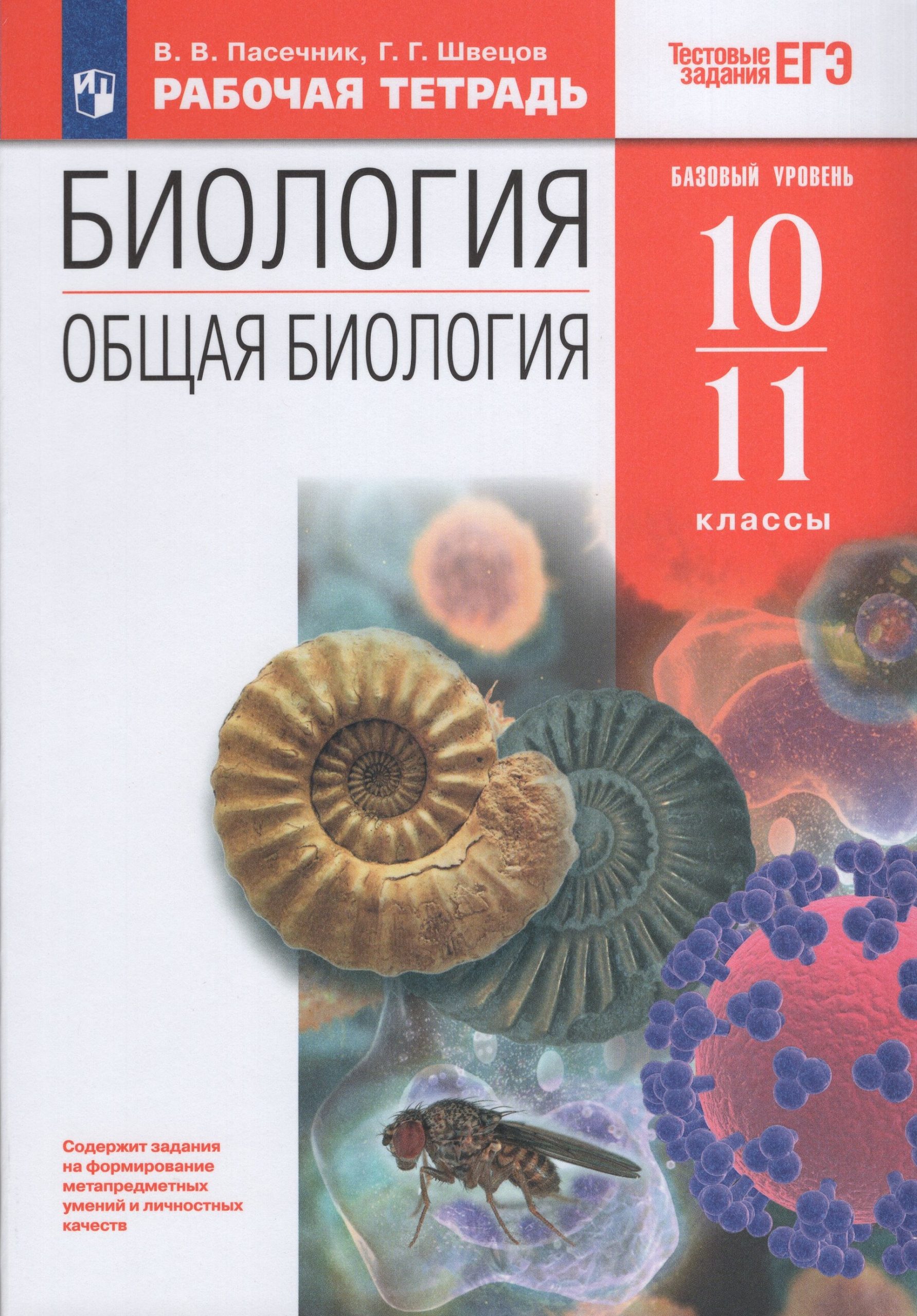 Биология. Общая биология. 10-11 классы. Рабочая тетрадь с тестовыми заданиями ЕГЭ Пасечник В.В., Швецов Г.Г.