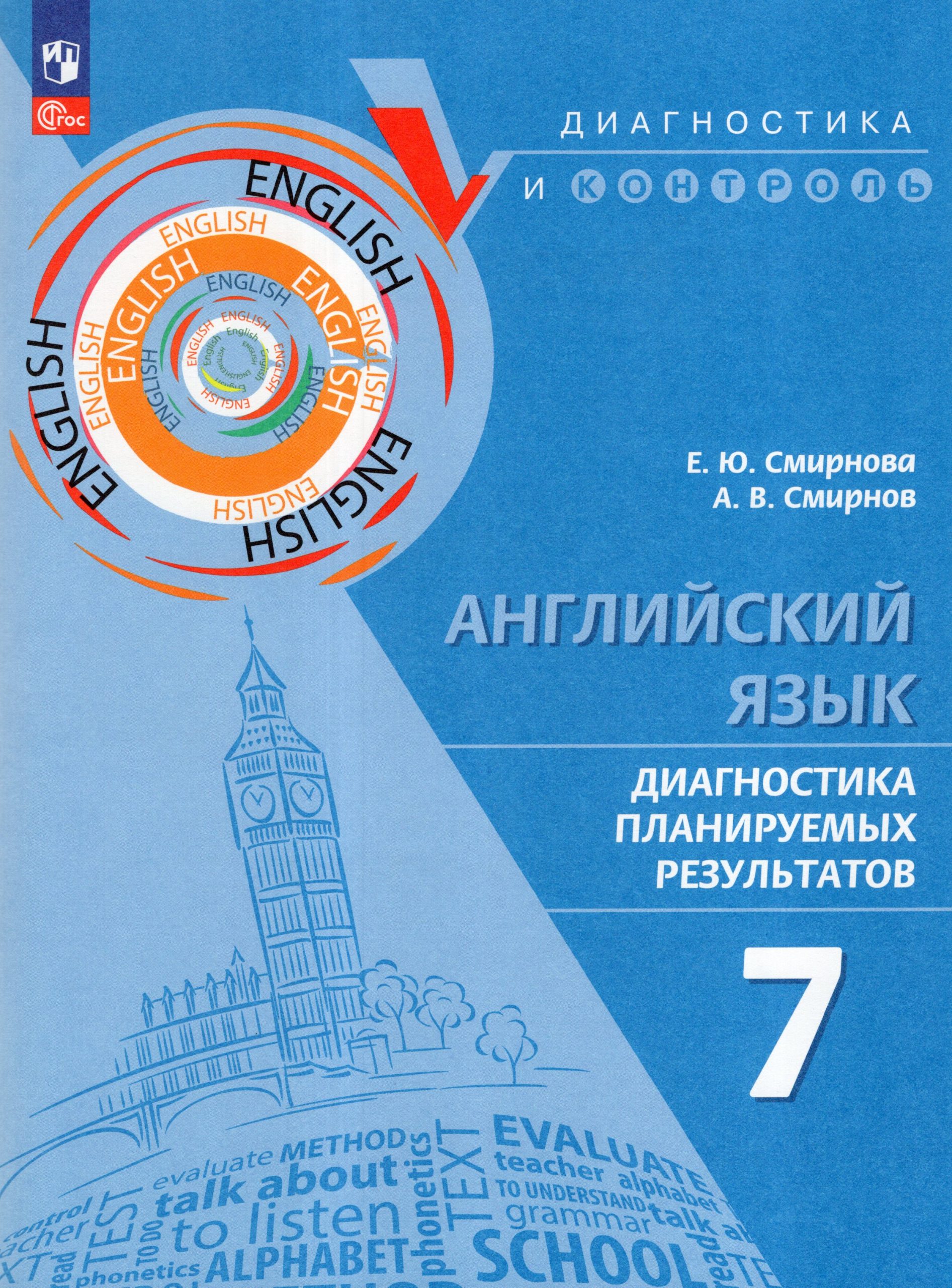 Английский язык. 7 класс. Диагностика планируемых результатов Смирнова Е.Ю., Смирнов А.В.