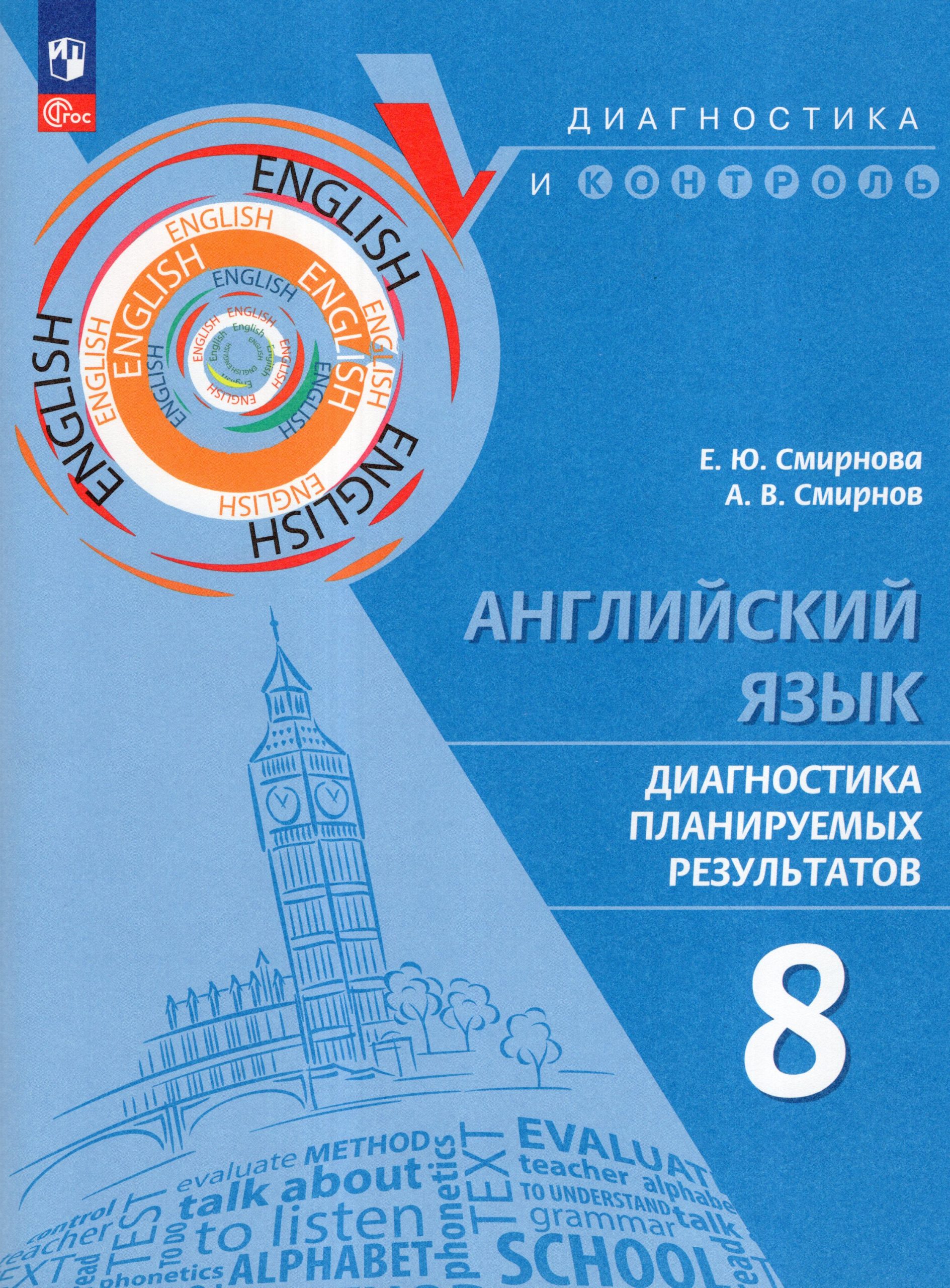 Английский язык. 8 класс. Диагностика планируемых результатов Смирнова Е.Ю., Смирнов А.В.
