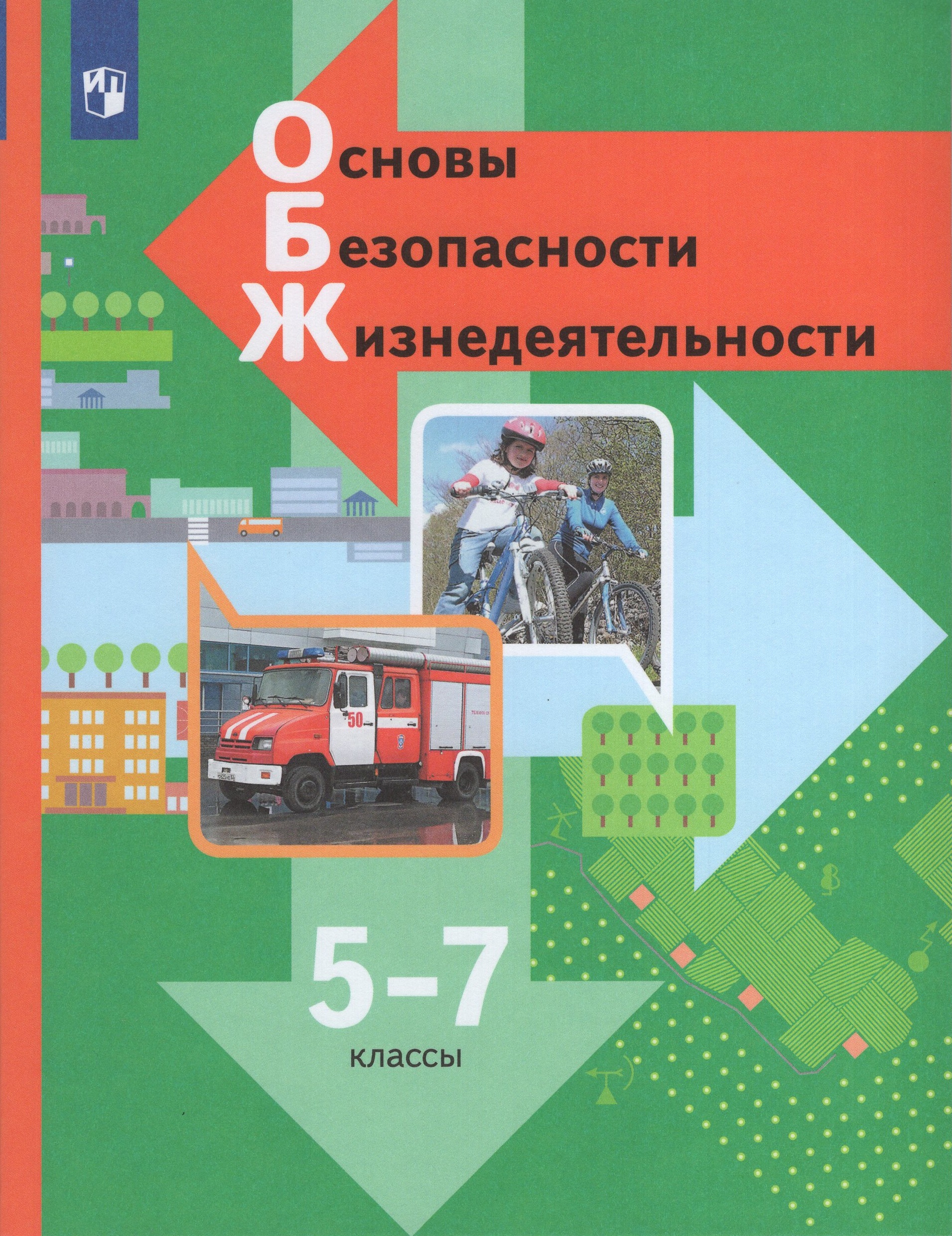 Основы безопасности жизнедеятельности. 5-7 классы. Учебник Виноградова Н.Ф., Смирнов Д.В., Сидоренко Л.В., Таранин А.Б.