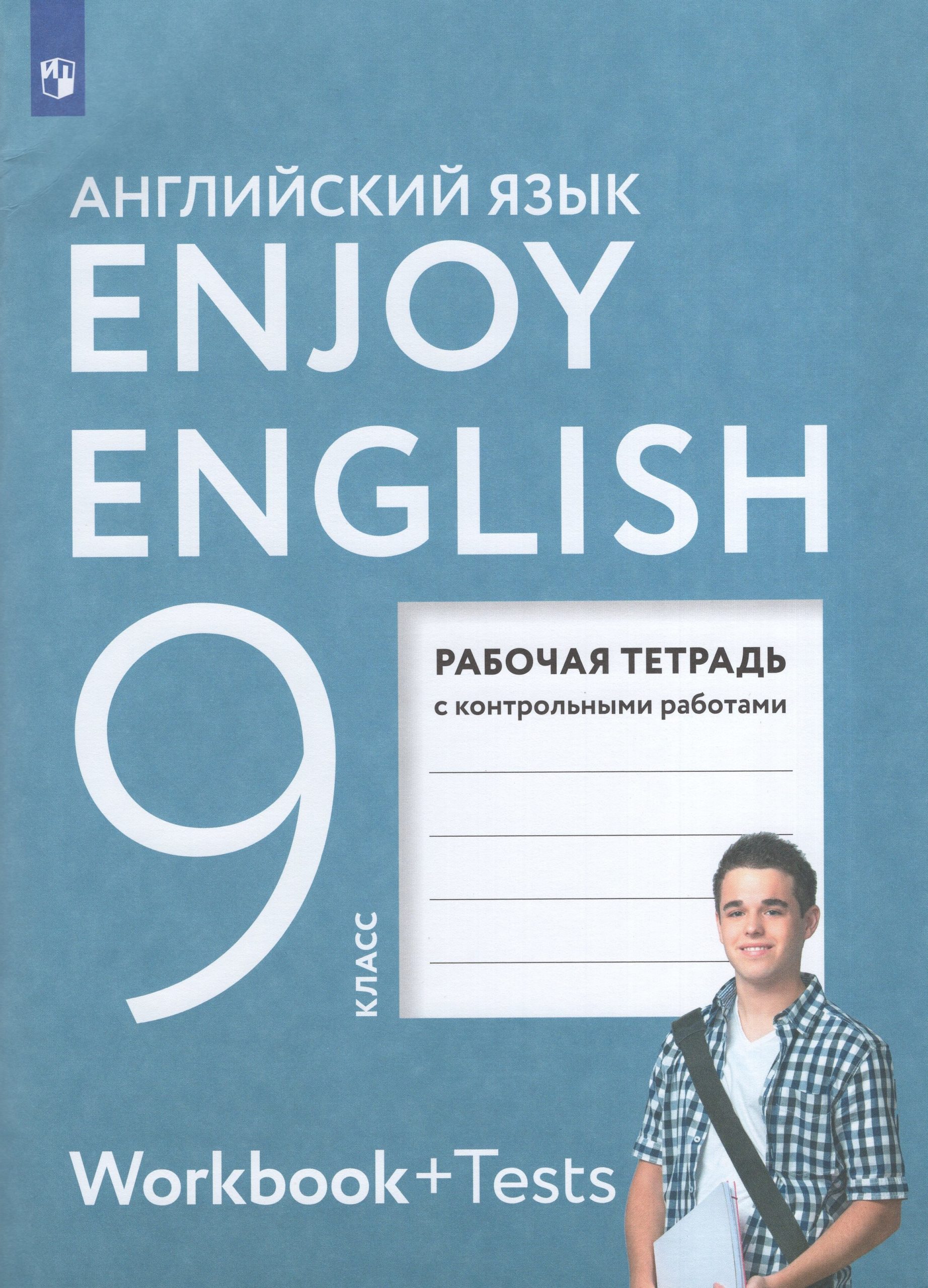 Английский язык. 9 класс. Рабочая тетрадь Биболетова М.З., Бабушис Е.Е., Морозова А.Н., Кларк О.И.