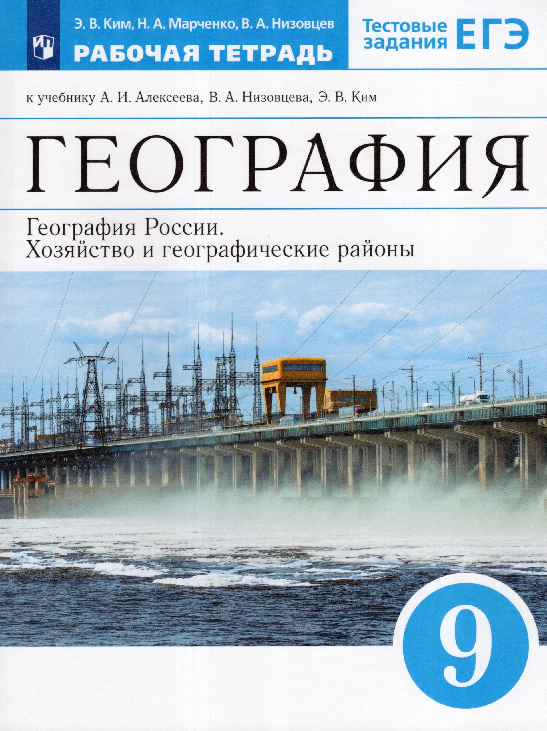 География России. Хозяйство и географические районы. 9 класс. Рабочая тетрадь Ким Э.В., Марченко Н.А., Низовцев В.А.