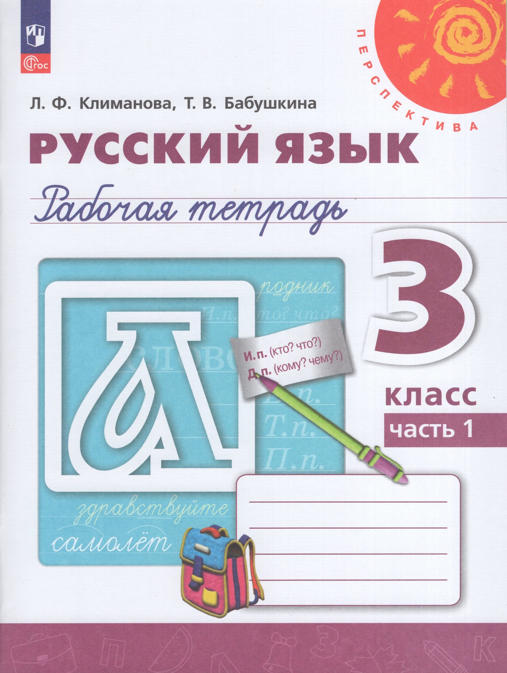 Русский язык. 3 класс. Рабочая тетрадь. Часть 1 Климанова Л.Ф., Бабушкина Т.В.