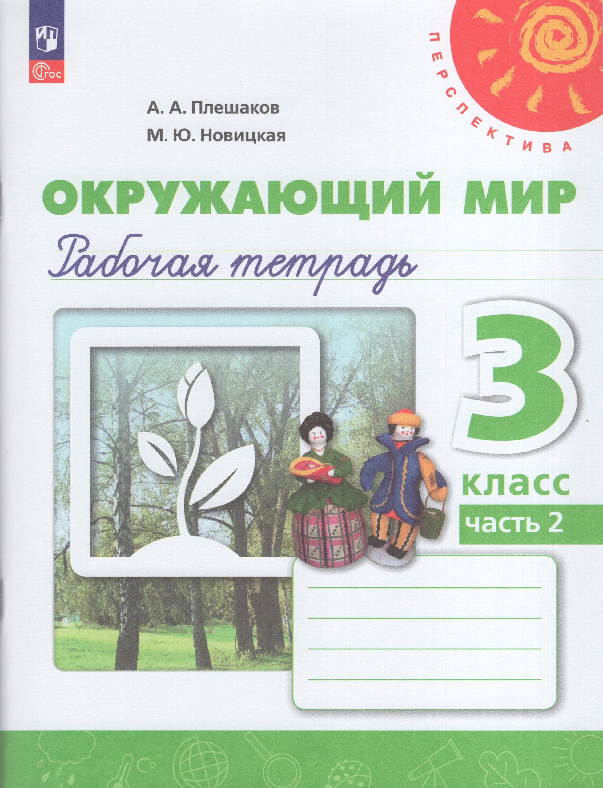 Окружающий мир. 3 класс. Рабочая тетрадь. Часть 2 Плешаков А.А., Новицкая М.Ю.