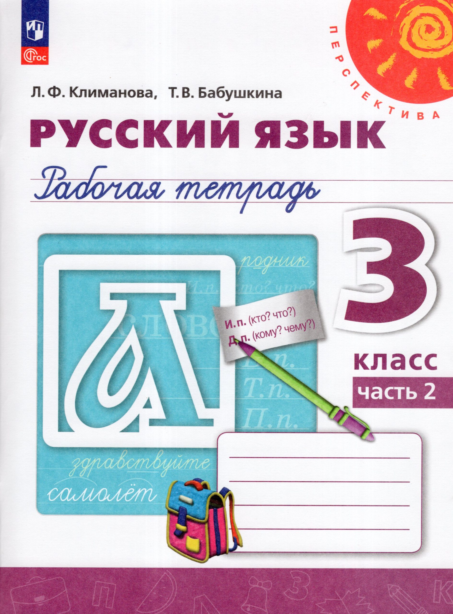 Русский язык. 3 класс. Рабочая тетрадь. Часть 2 Климанова Л.Ф., Бабушкина Т.В.