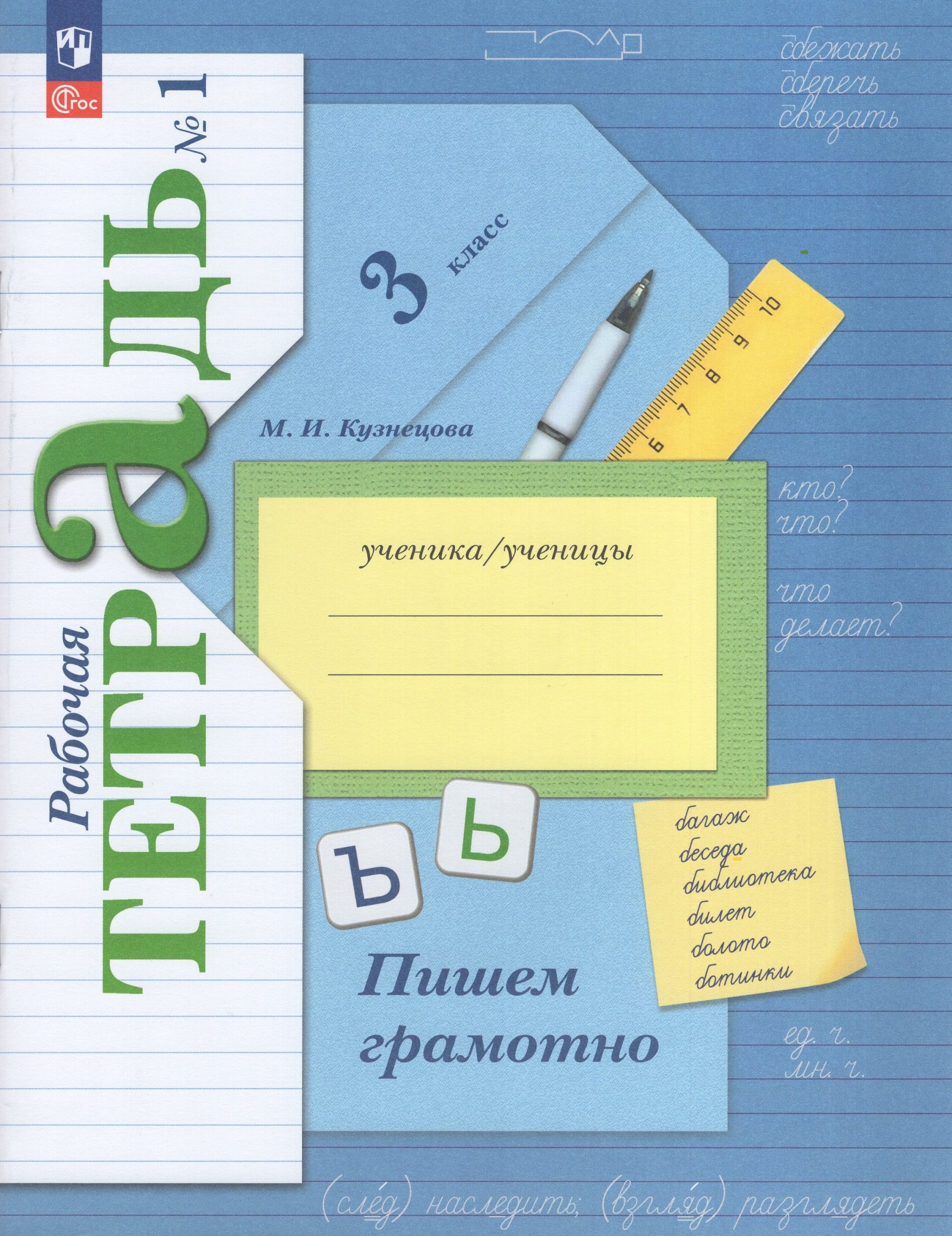 Русский язык. 3 класс. Пишем грамотно. Рабочая тетрадь. Часть 1 Кузнецова М.И.