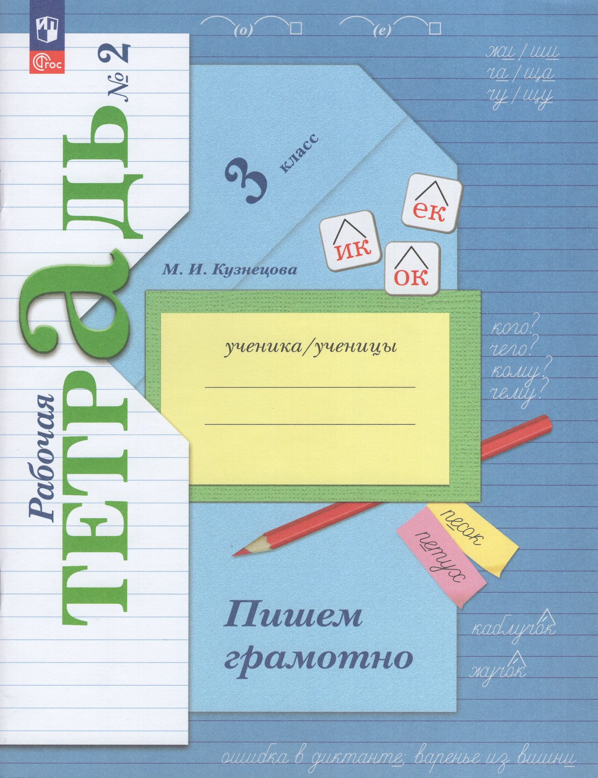 Русский язык. 3 класс. Пишем грамотно. Рабочая тетрадь. Часть 2 Кузнецова М.И.