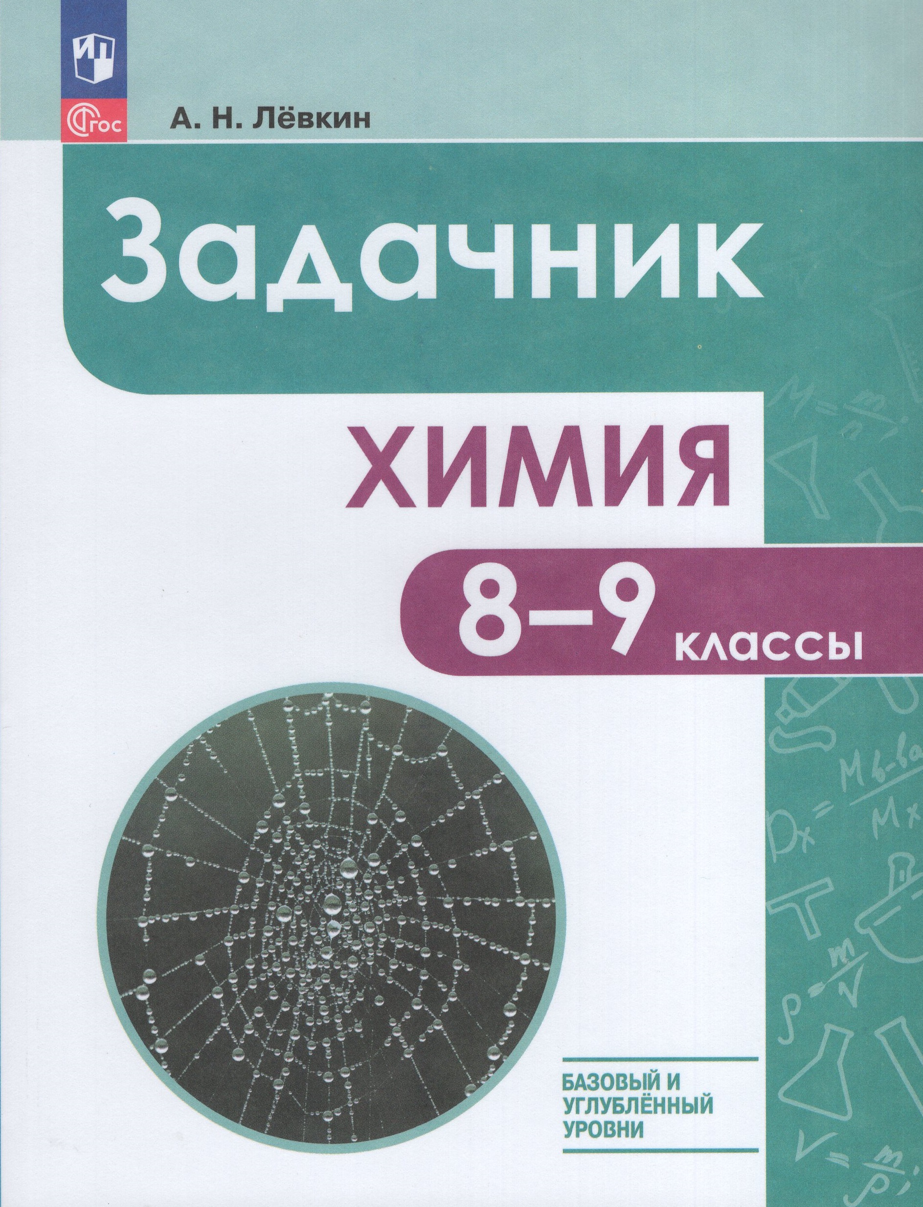 Химия. 8-9 классы. Задачник Левкин А.Н.