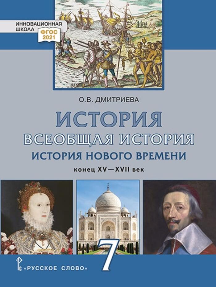 Всеобщая история. 7 класс. История Нового времени. Конец XV — XVII век. Учебник Дмитриева О.В.