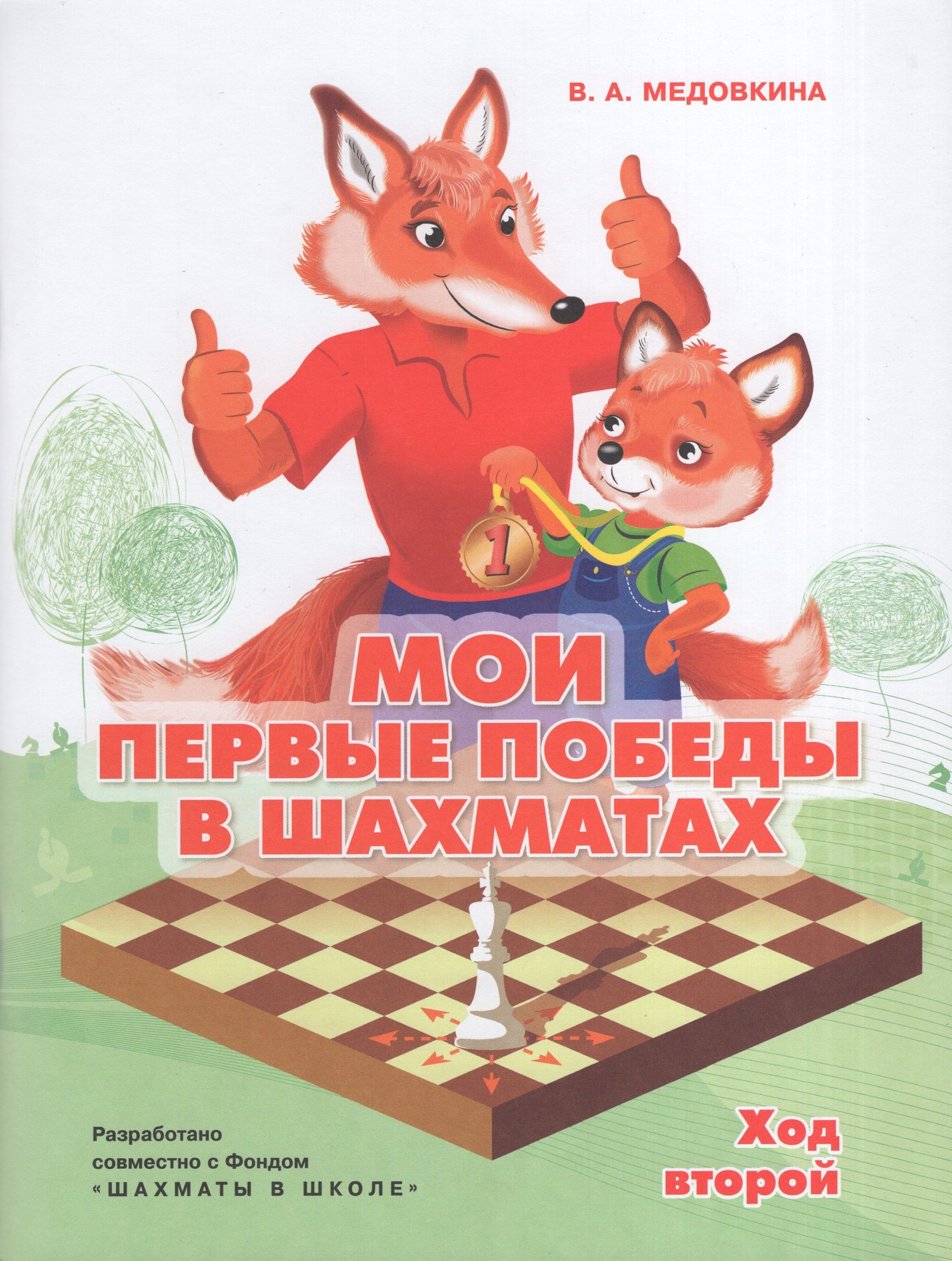 Мои первые победы в шахматах. Тетрадь 2 Медовкина В.А.
