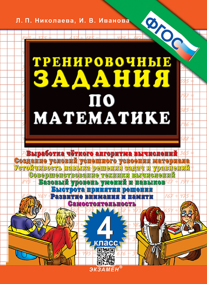Математика. 4 класс. Тренировочные задания Николаева Л.П., Иванова И.В.