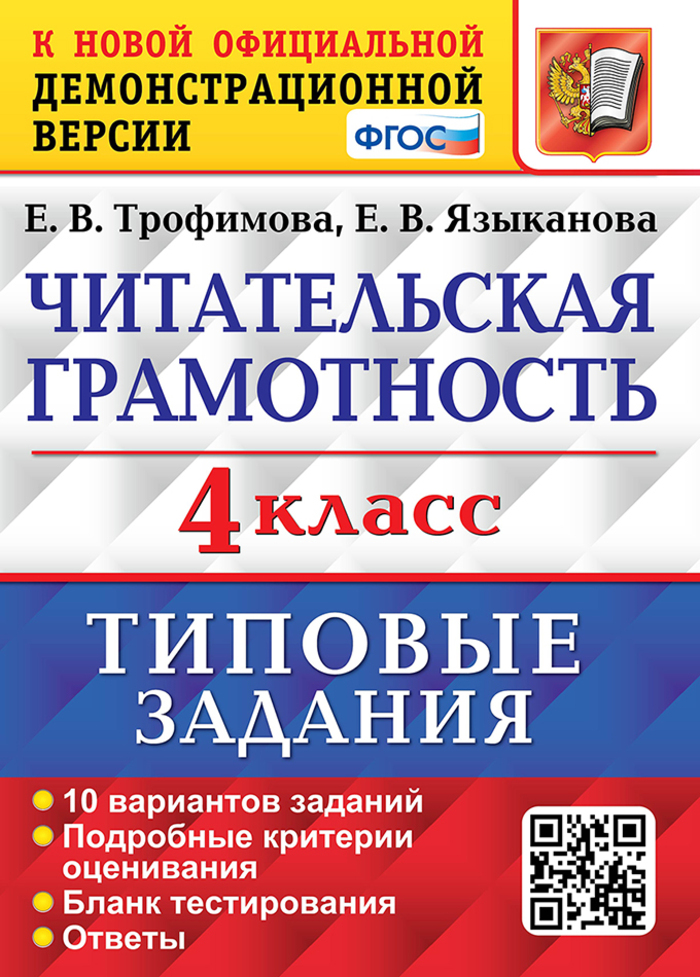ВПР. Читательская грамотность. 4 класс. Типовые задания. 10 вариантов Трофимова Е.В., Языканова Е.В.