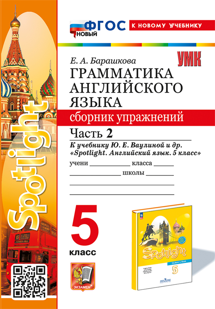 Английский язык. 5 класс. Грамматика. Сборник упражнений. Часть 2 Барашкова Е.А.