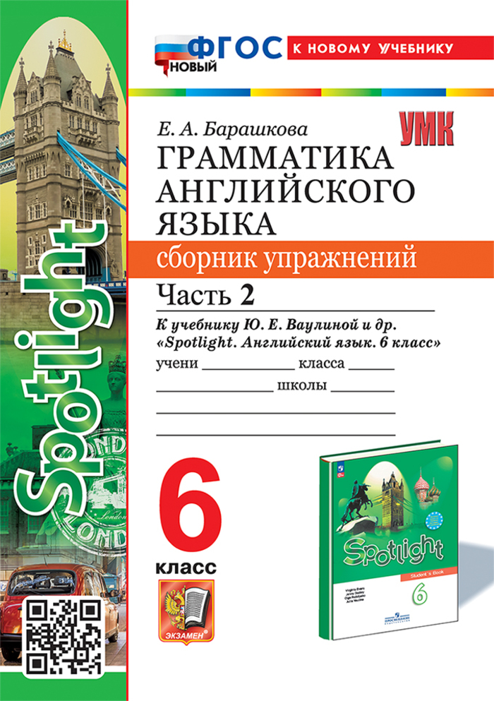 Грамматика английского языка. Сборник упражнений. 6 класс. Часть 2. К учебнику Ваулиной Ю.Е. и др. Барашкова Е.А.