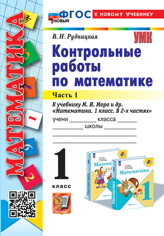Математика. 1 класс. Контрольные работы. Часть 1 Рудницкая В.Н.