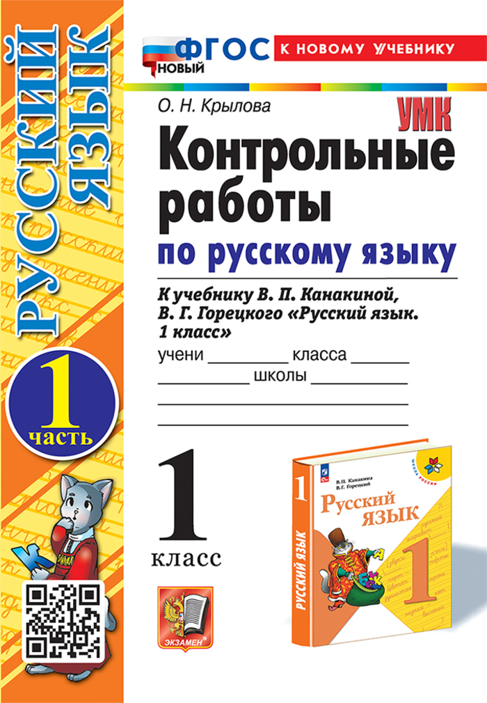 Русский язык. 1 класс. Контрольные работы. Часть 1 Крылова О.Н.