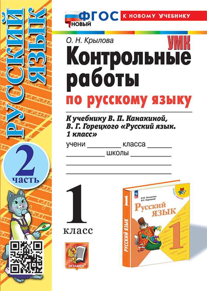 Русский язык. 1 класс. Контрольные работы. Часть 2 Крылова О.Н.