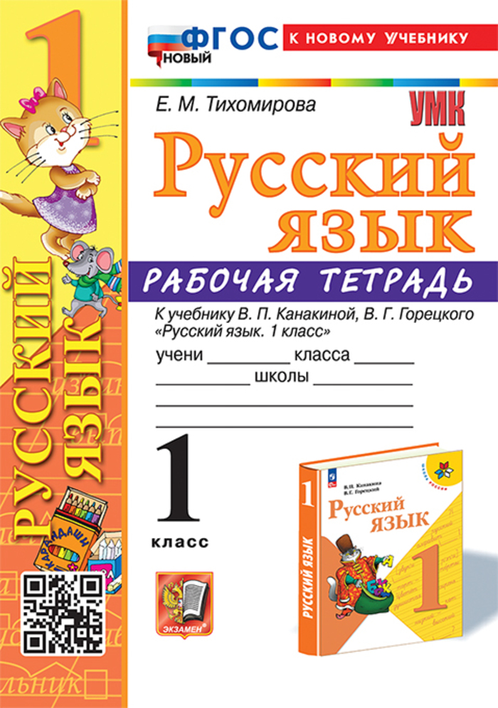 Русский язык. 1 класс. Рабочая тетрадь. К учебнику В.П. Канакиной, В.Г. Горецкого Тихомирова Е.М.