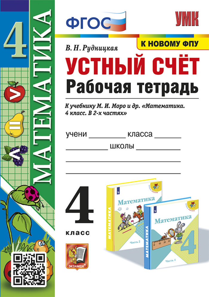 Математика. Устный счет. 4 класс. Рабочая тетрадь. К учебнику М. И. Моро и др. Рудницкая В.Н.