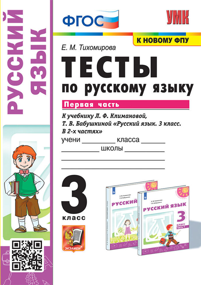 Русский язык. 3 класс. Тесты. Часть 1. К учебнику Л.Ф.Климановой, Т.В.Бабушкиной Тихомирова Е.М.