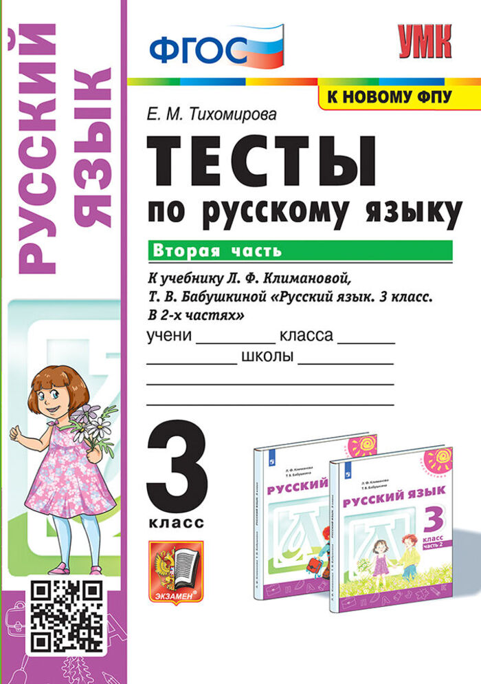Русский язык. 3 класс. Тесты. Часть 2. К учебнику Л.Ф.Климановой, Т.В.Бабушкиной Тихомирова Е.М.