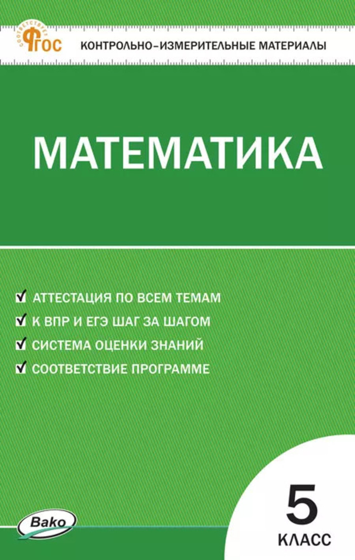 Математика. 5 класс. Контрольно-измерительные материалы Попова Л.П.