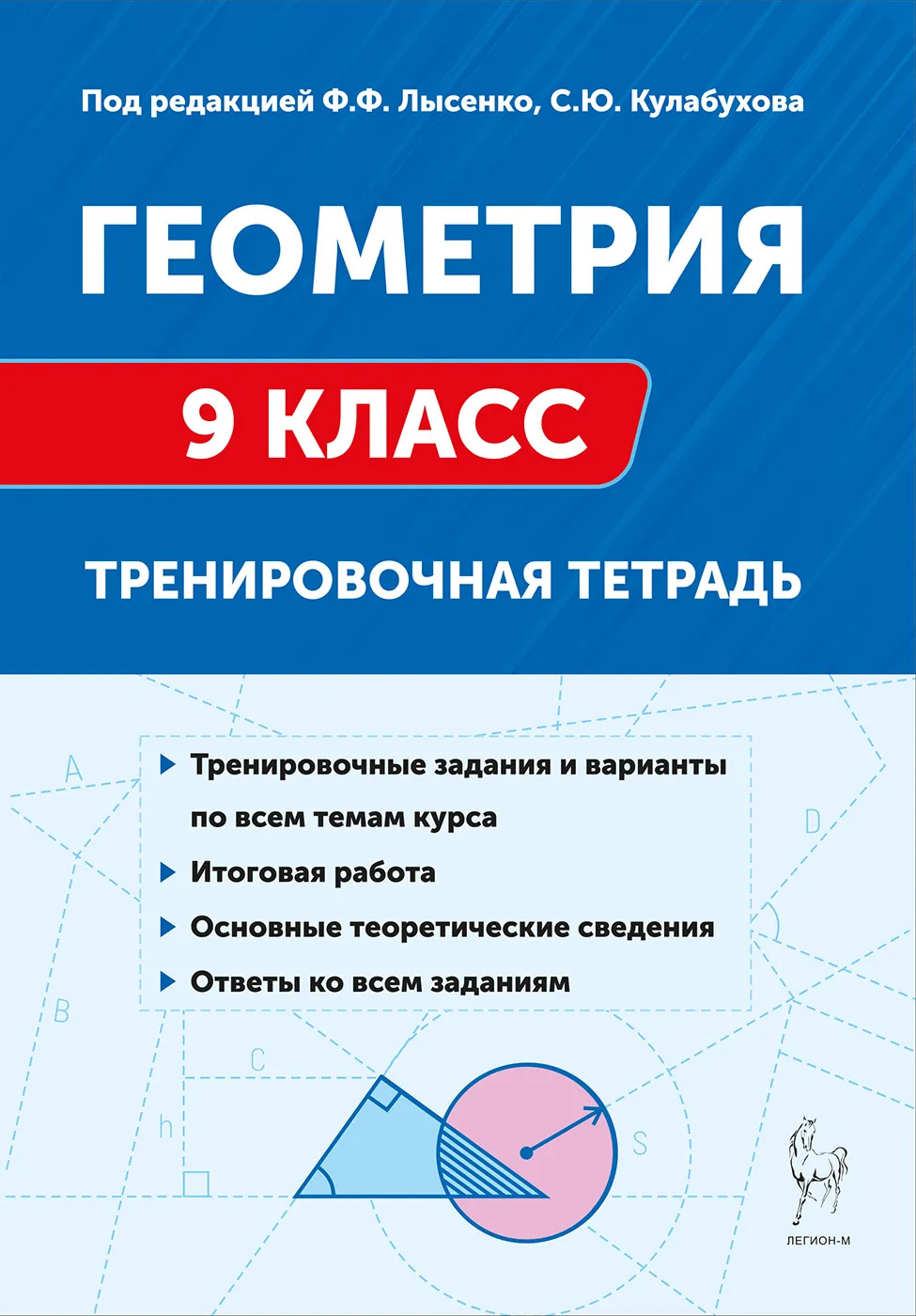 Геометрия. 9 класс. Тренировочная тетрадь Коннова Е.Г., Ольховая Л.С., Резникова Н.М.