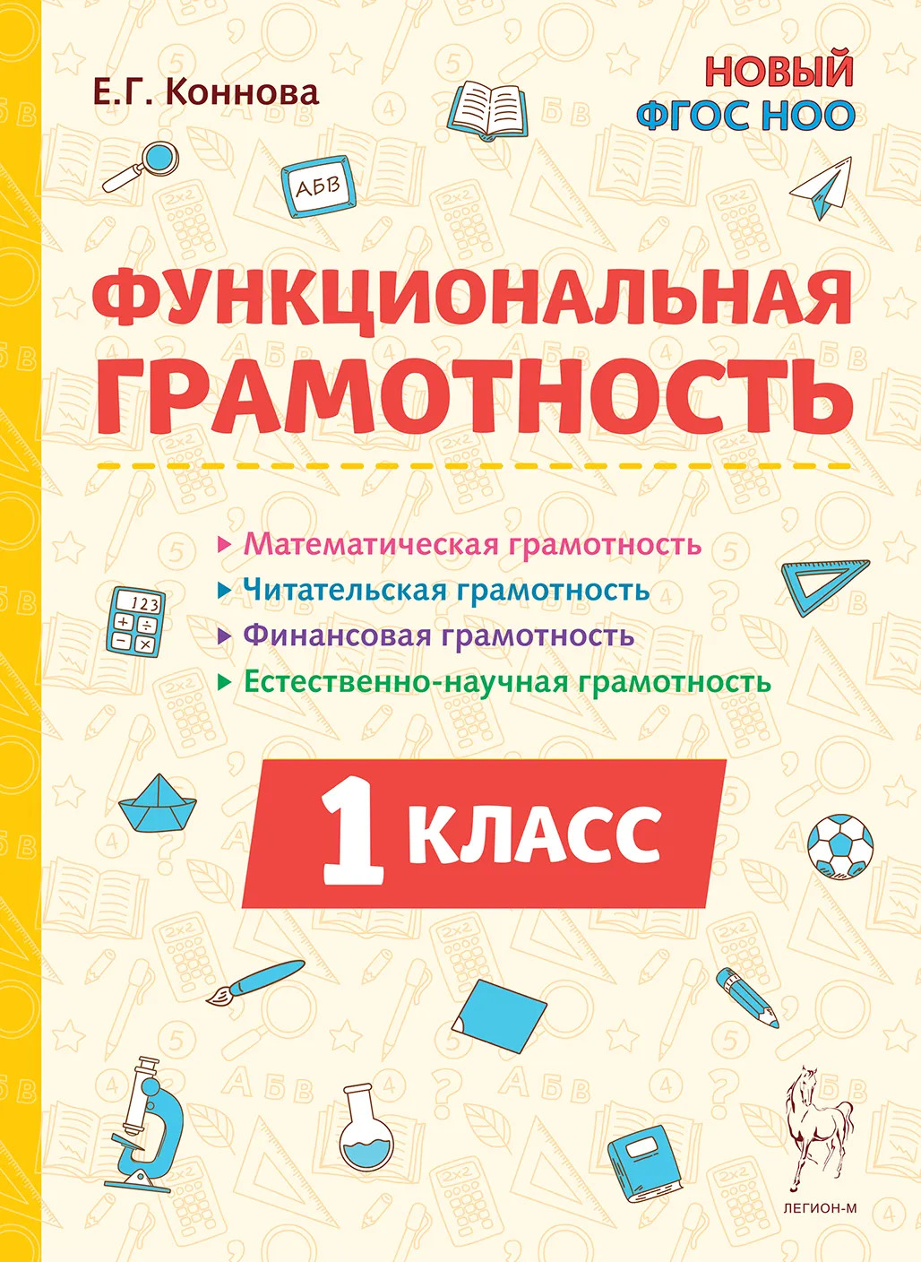 Функциональная грамотность. 1 класс Коннова Е.Г.