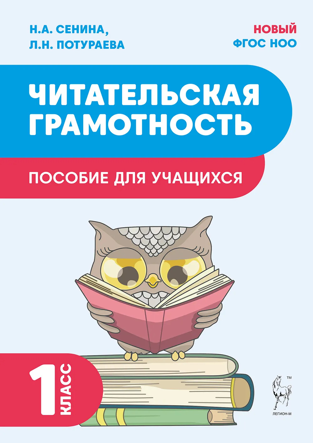 Читательская грамотность. 1 класс Сенина Н.А., Потураева Л.Н.