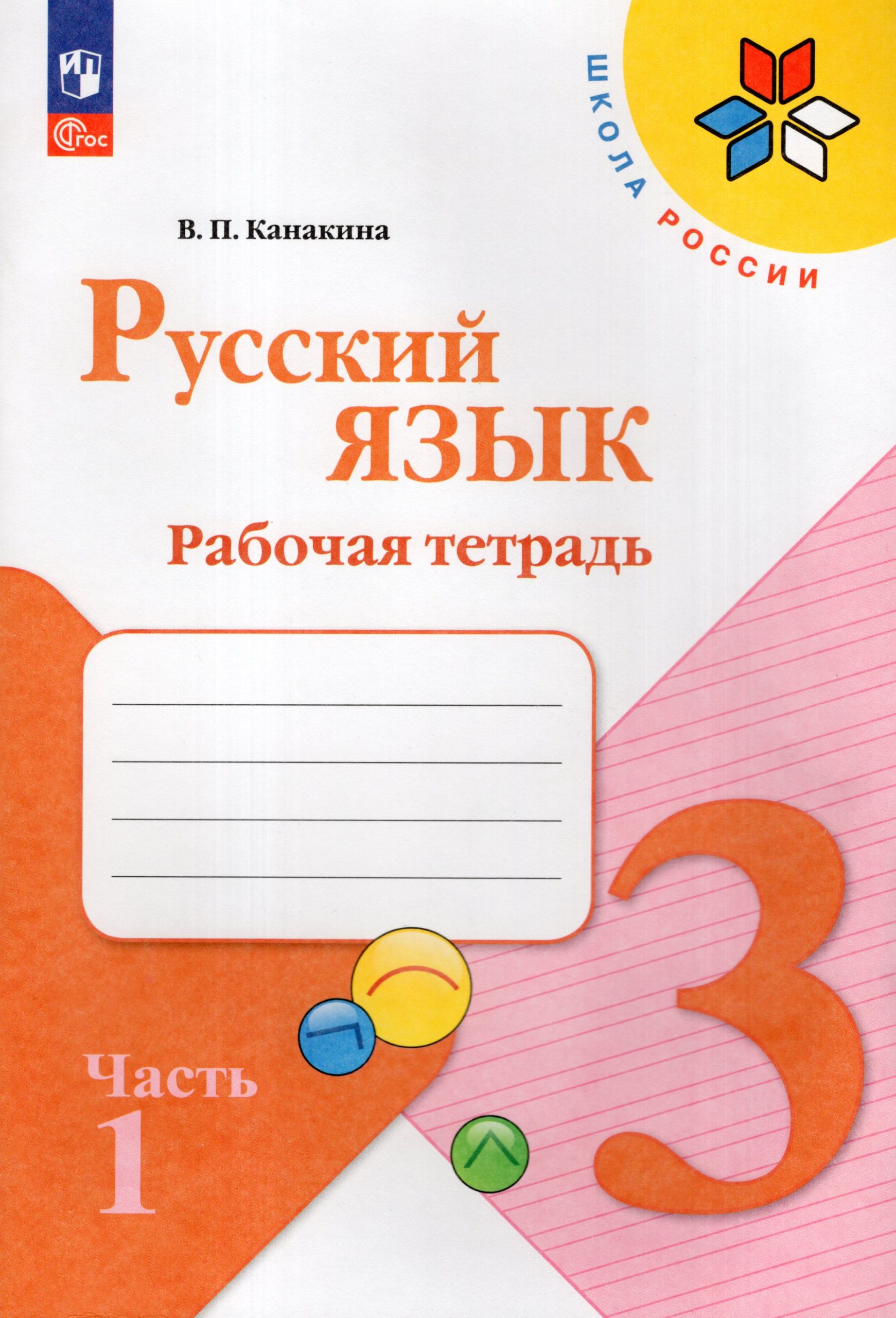 Русский язык. 3 класс. Рабочая тетрадь. Часть 1 Канакина В.П.