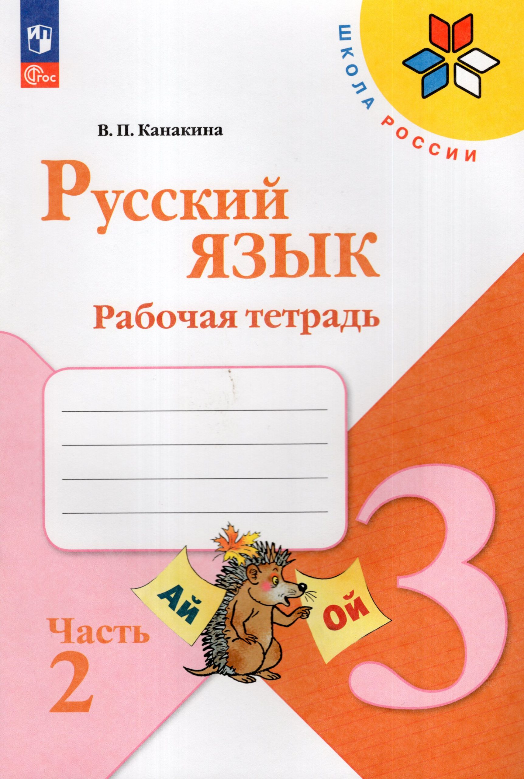 Русский язык. 3 класс. Рабочая тетрадь. Часть 2 Канакина В.П.