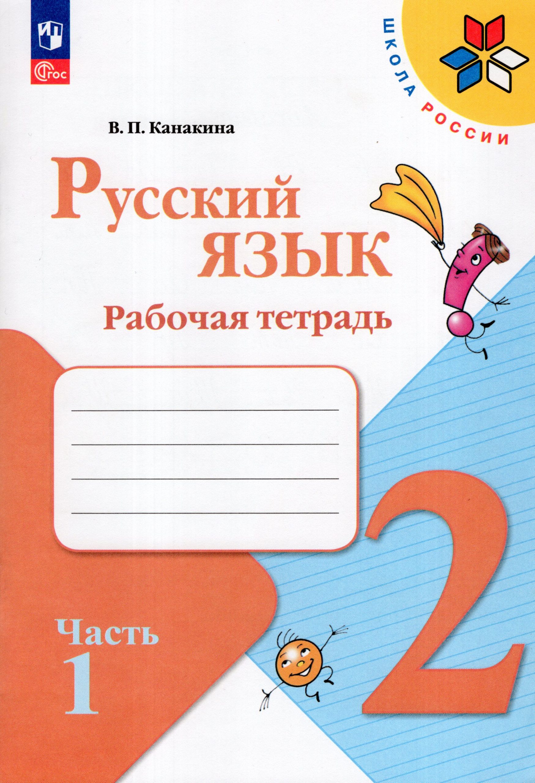 Русский язык. 2 класс. Рабочая тетрадь. Часть 1 Канакина В.П.