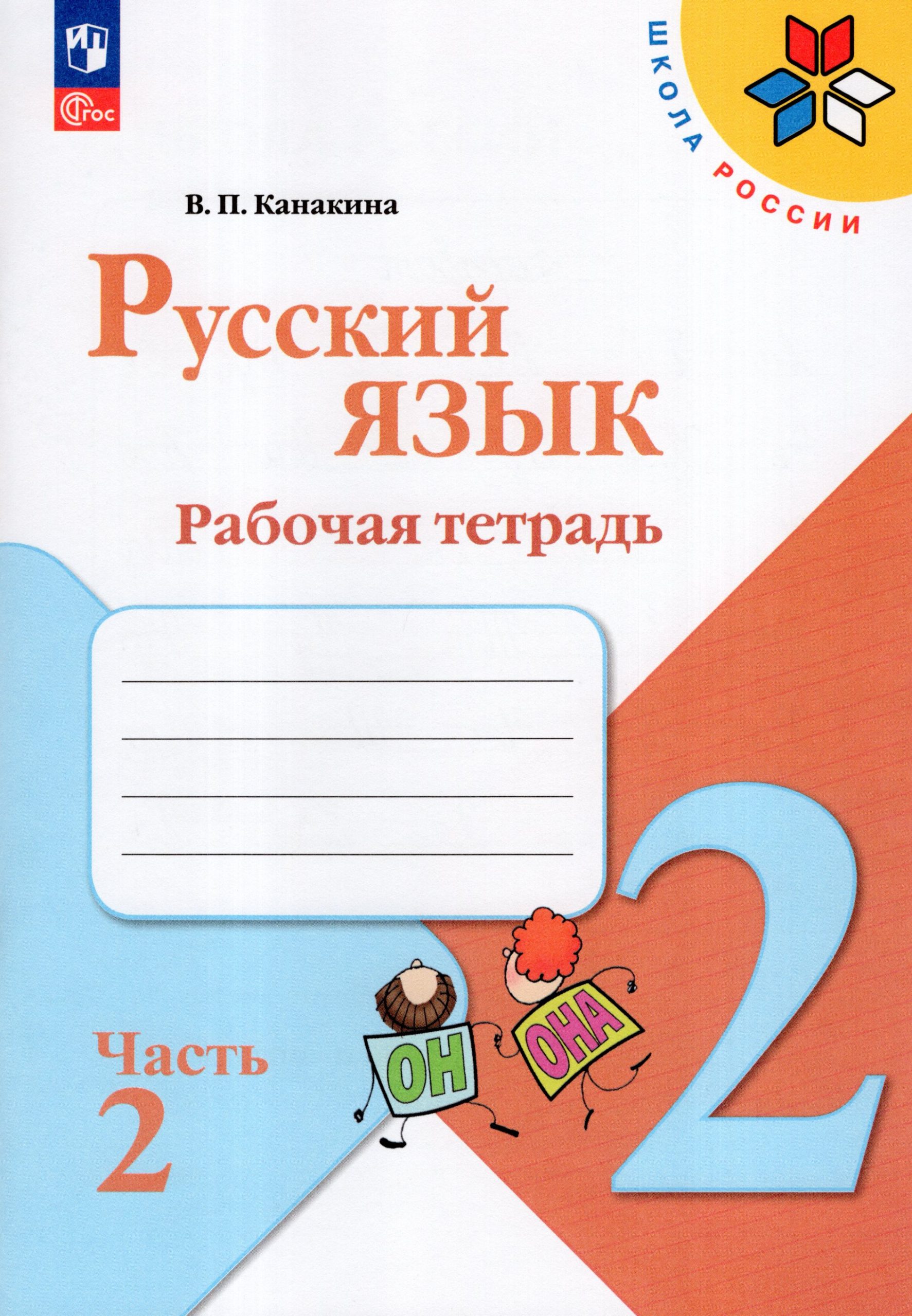Русский язык.2 класс. Рабочая тетрадь. Часть 2 Канакина В.П.