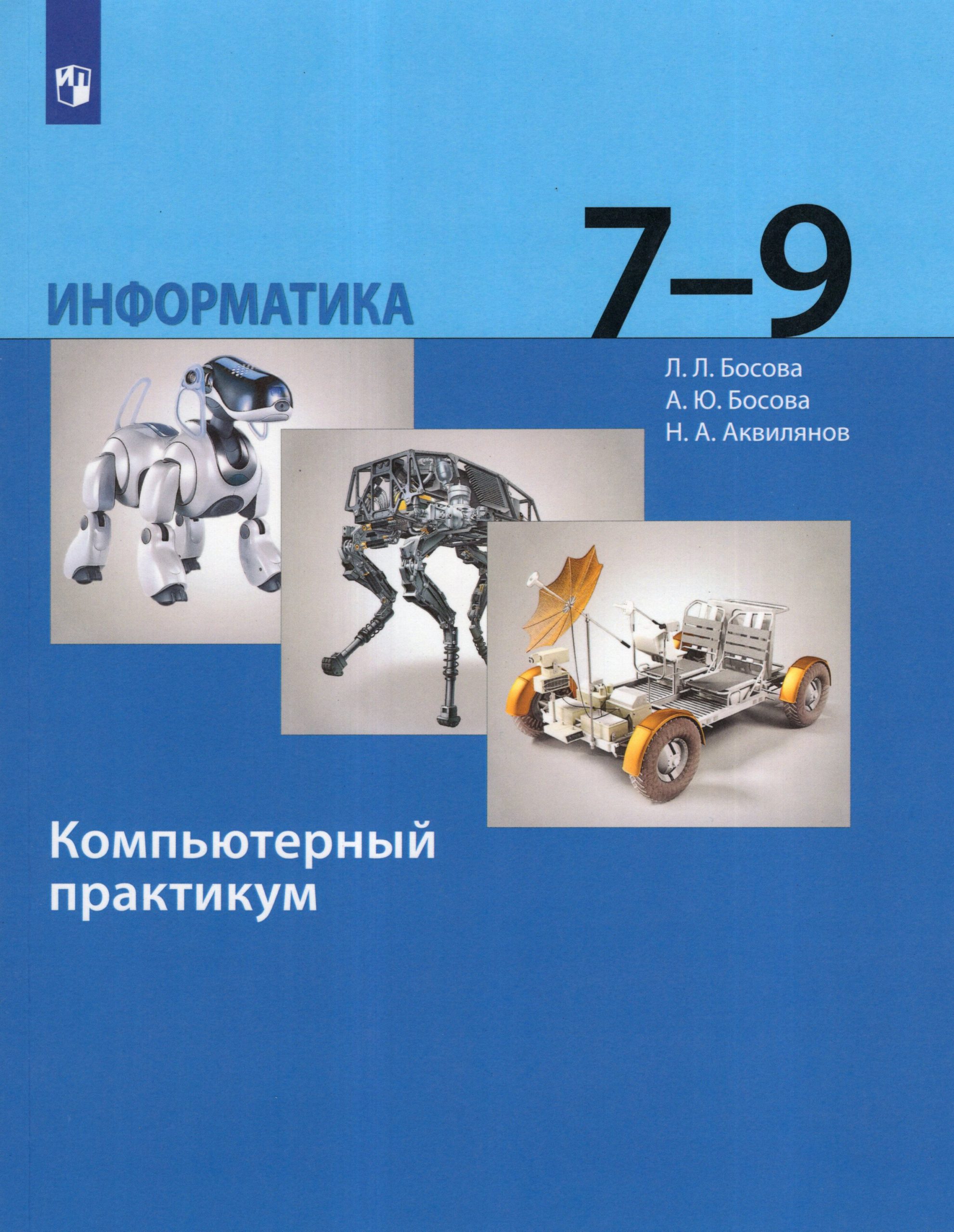 Информатика. 7-9 классы. Компьютерный практикум Босова Л.Л., Босова А.Ю., Аквилянов Н.А.