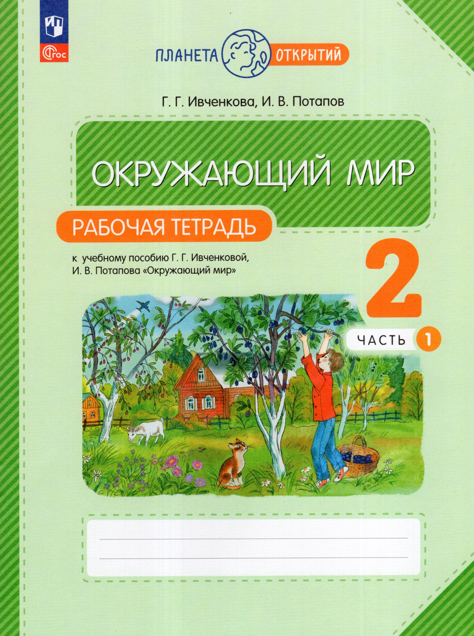Окружающий мир. 2 класс. Рабочая тетрадь. Часть 1 Ивченкова Г.Г., Потапов И.В.