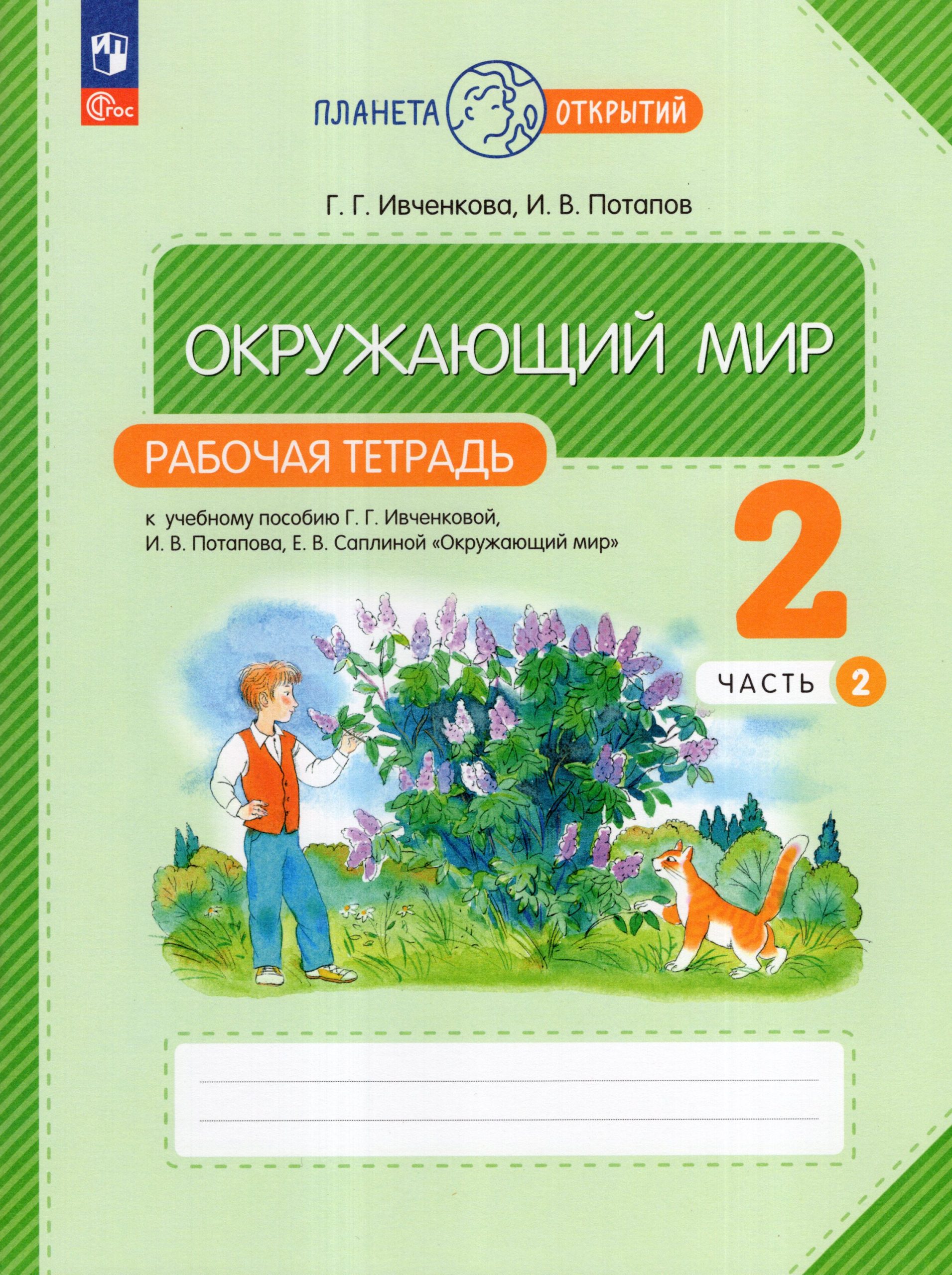 Окружающий мир. 2 класс. Рабочая тетрадь. Часть 2 Ивченкова Г.Г., Потапов И.В.