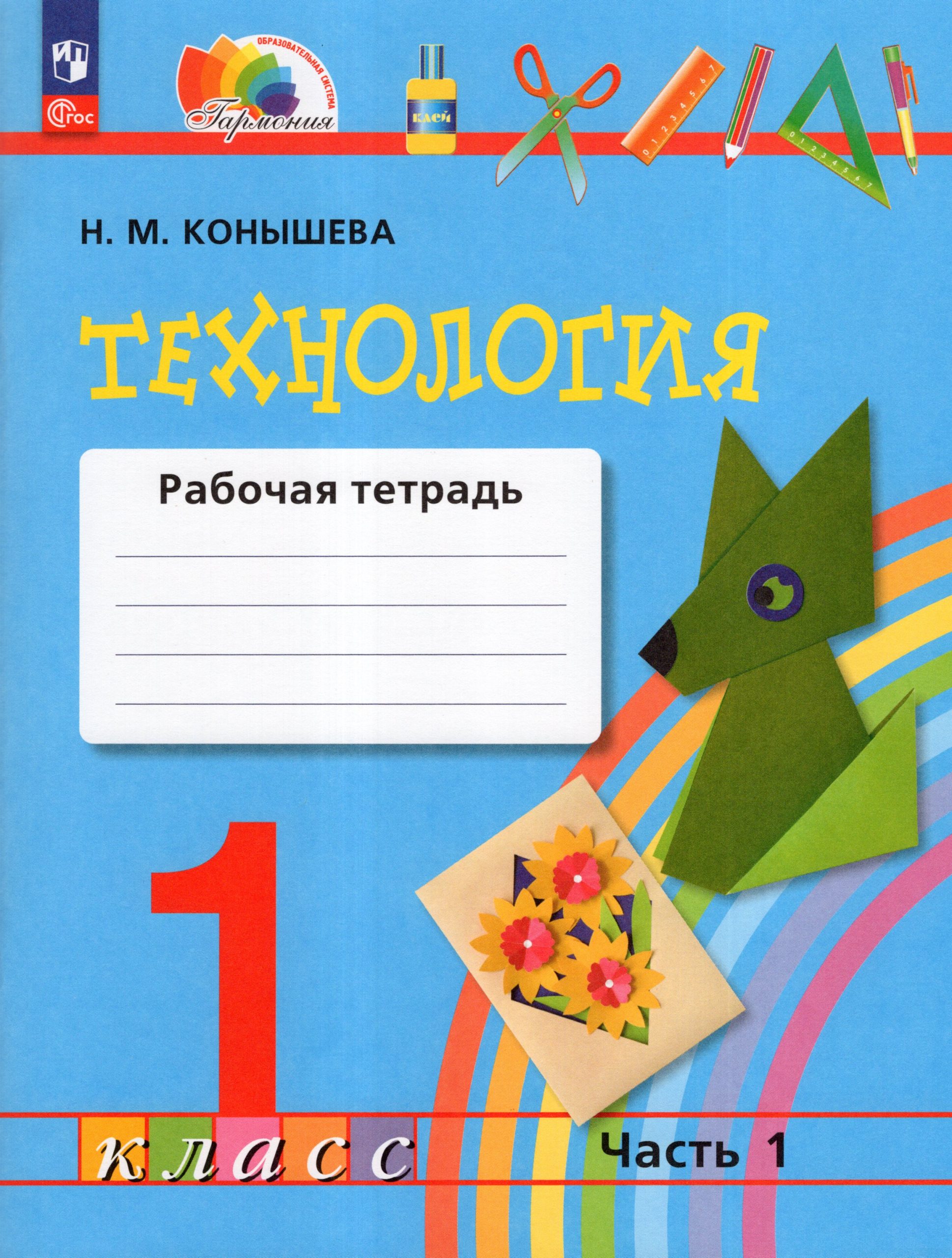 Технология. 1 класс. Рабочая тетрадь. Часть 1 Конышева Н.М.