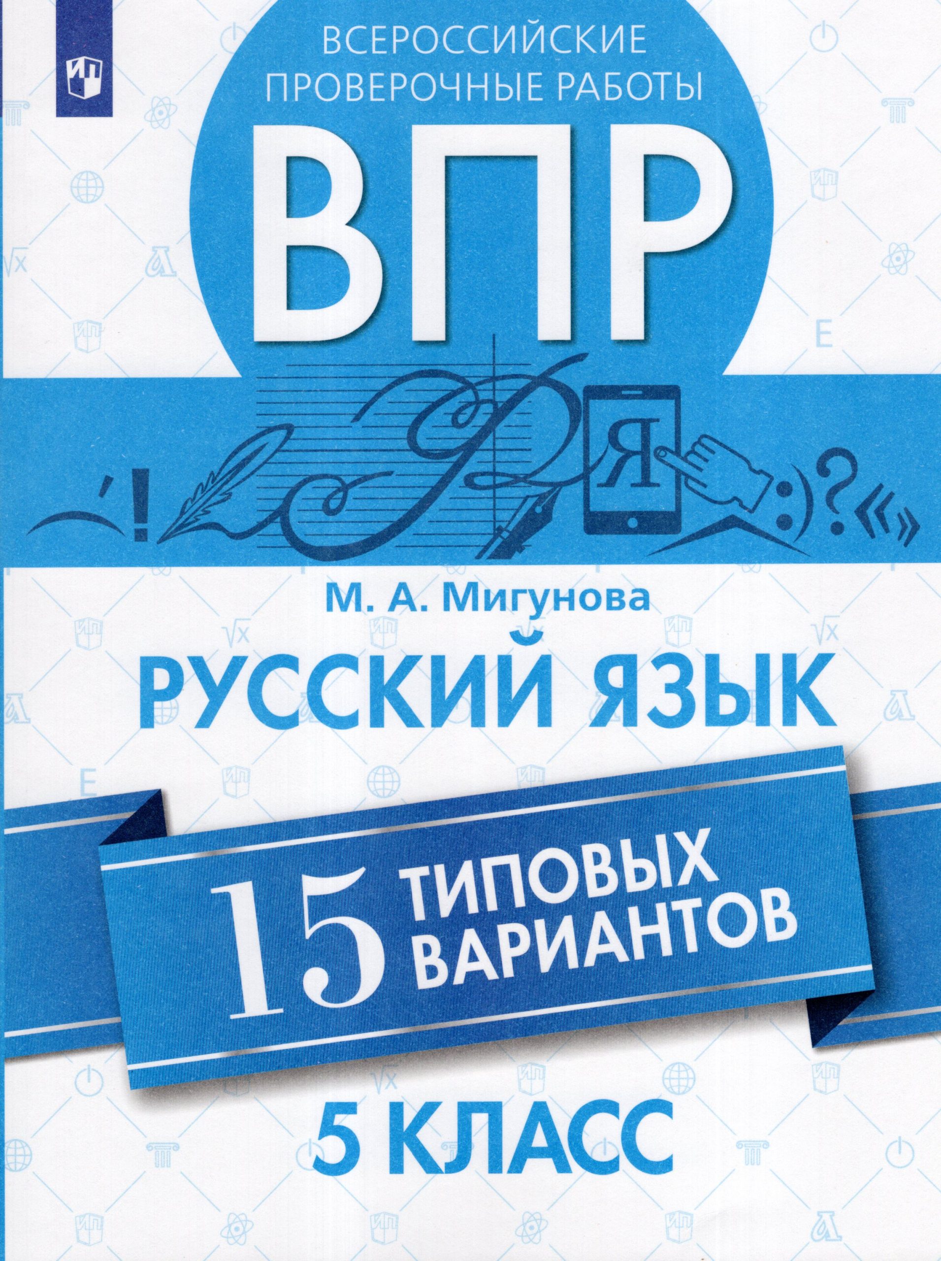 ВПР. Русский язык. 5 класс. 15 типовых вариантов Мигунова М.А.