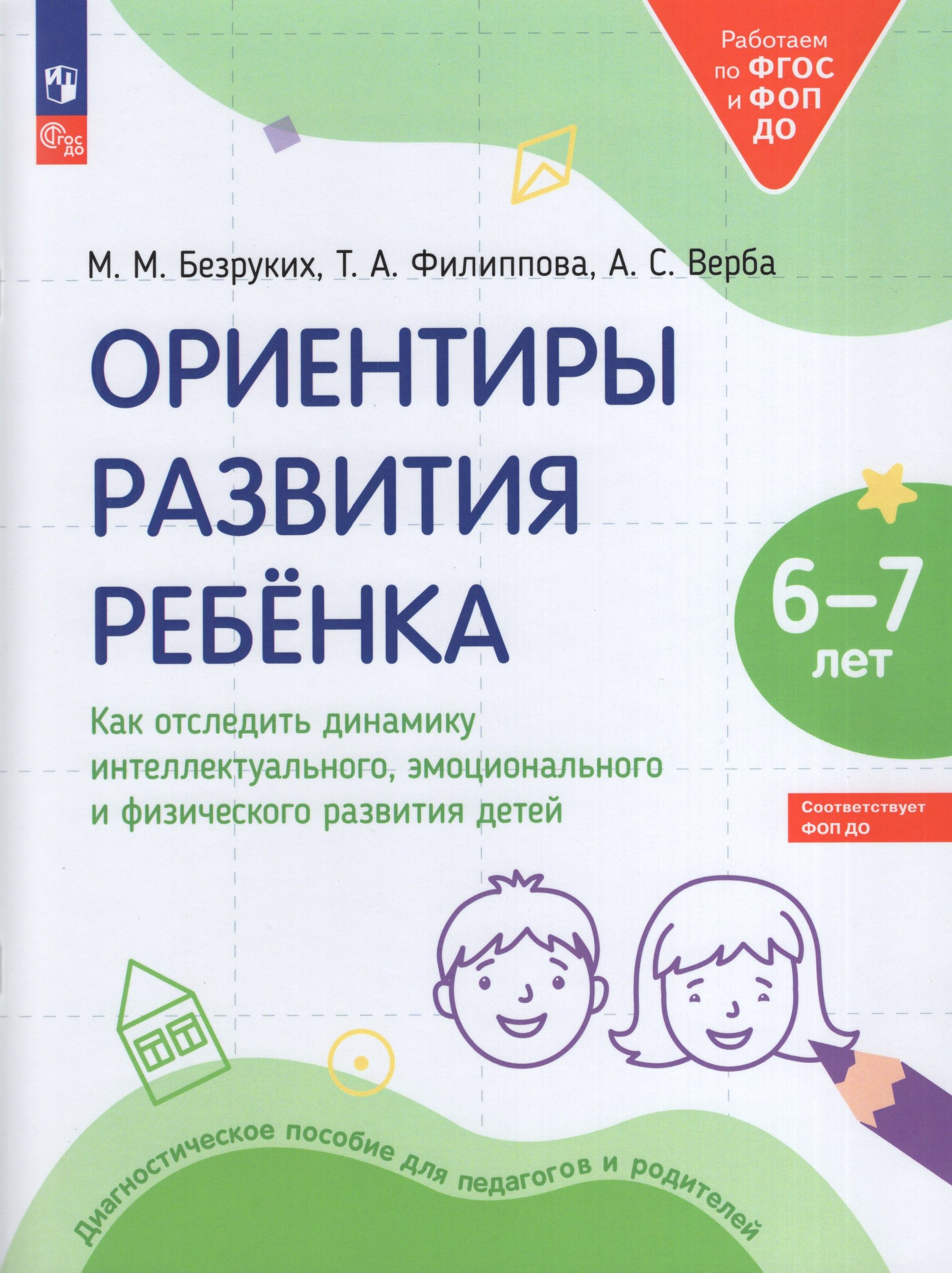 Ориентиры развития ребенка 6-7 лет. Как отследить динамику интеллектуального, эмоционального и физического развития детей. Диагностическое пособие для педагогов и родителей Безруких М.М., Филиппова Т.А., Верба А.С.