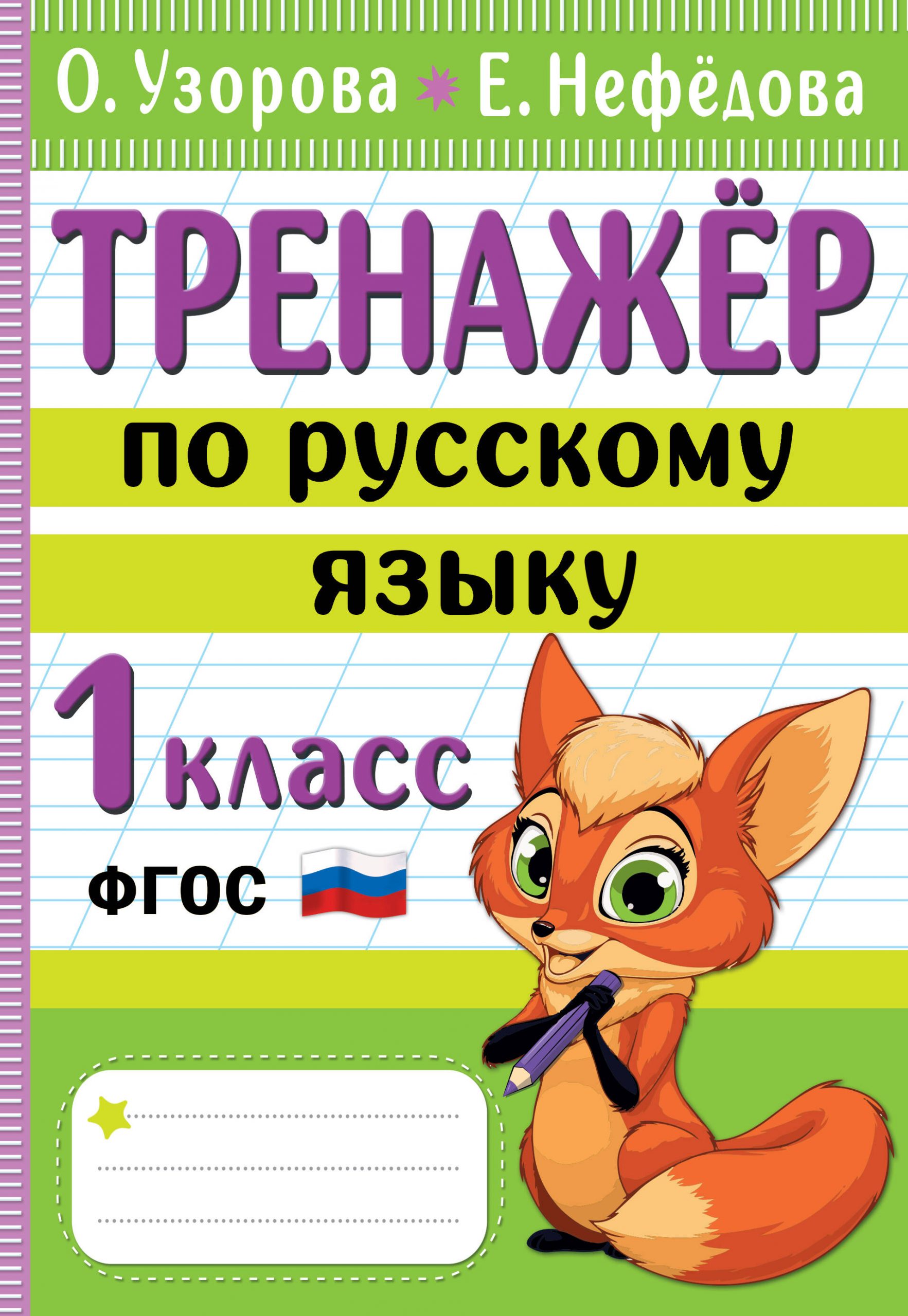 Русский язык. 1 класс. Тренажер Узорова О.В., Нефедова Е.А.